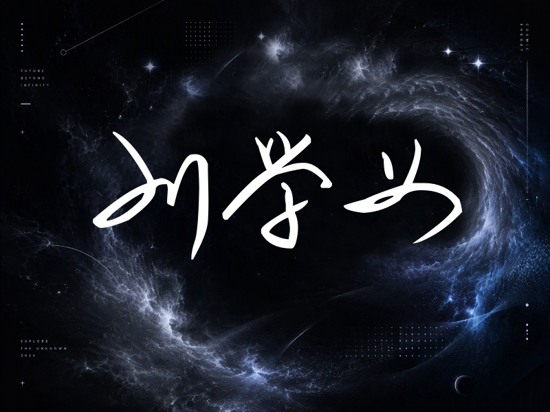 刘学义签名（时尚签）