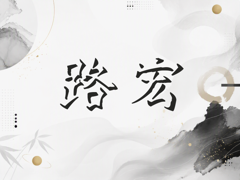 路宏签名（立体签名）