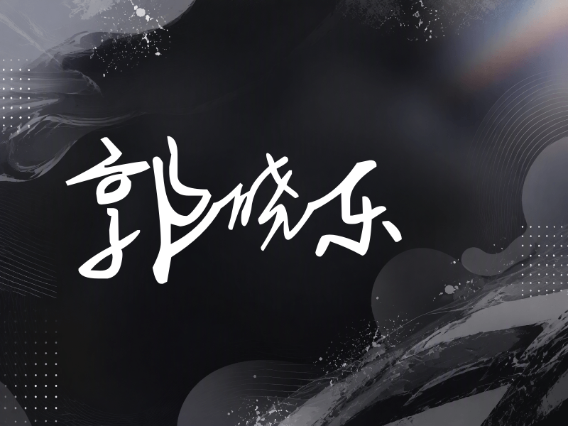 郭晓东签名（行草签）