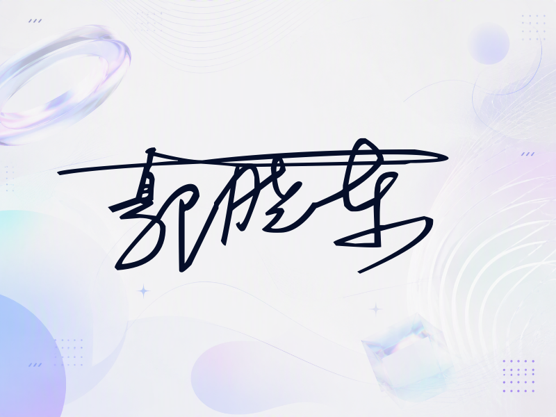 郭晓东签名图片