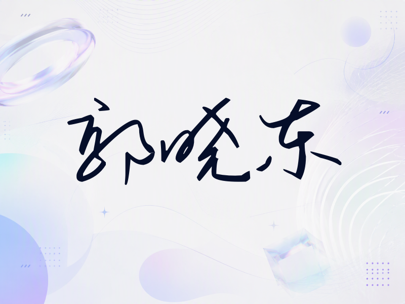 郭晓东签名（时尚签）