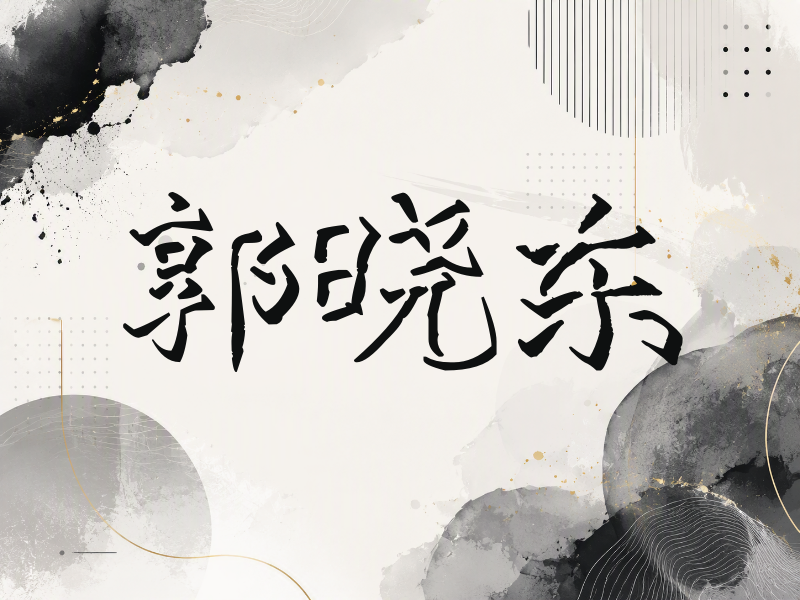 郭晓东签名（立体签名）