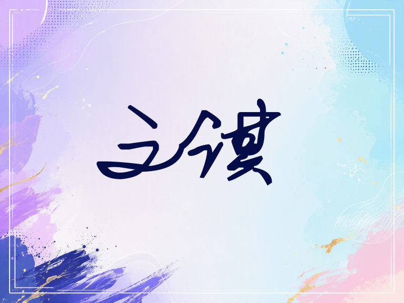 文淇签名（行草签）