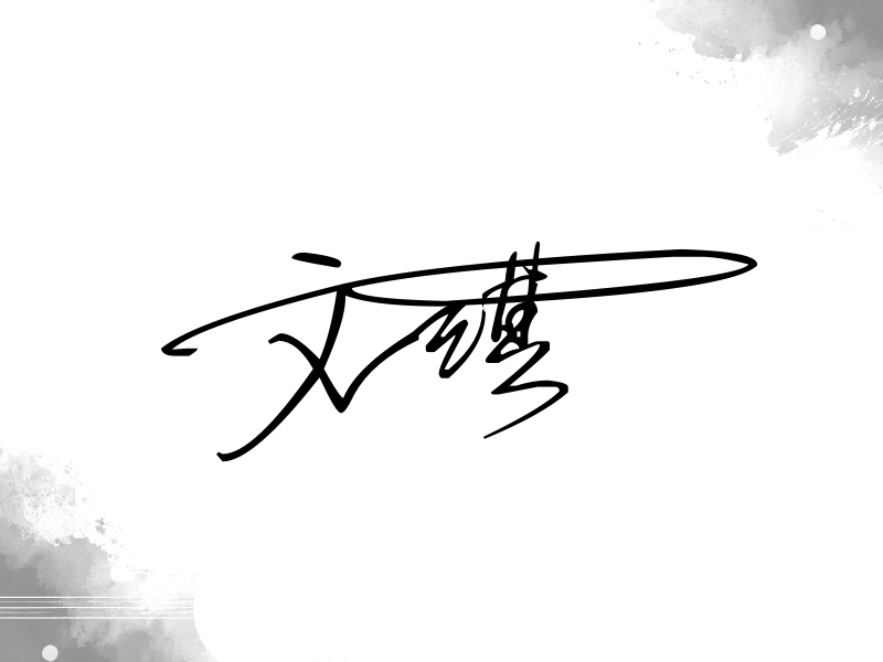 文淇签名图片