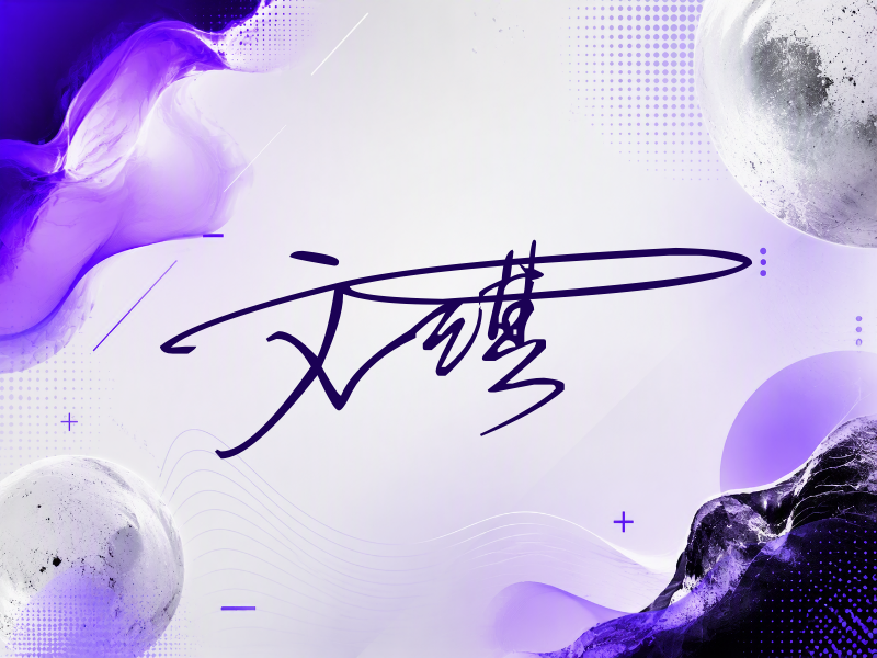文淇签名（连笔签）