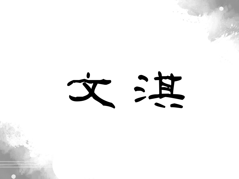 文淇签名（签名体）