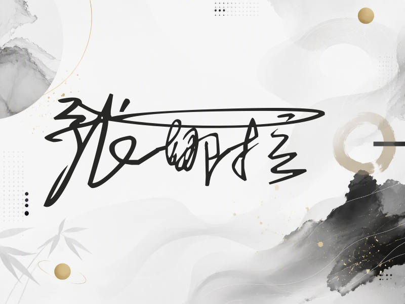 张娜拉签名图片