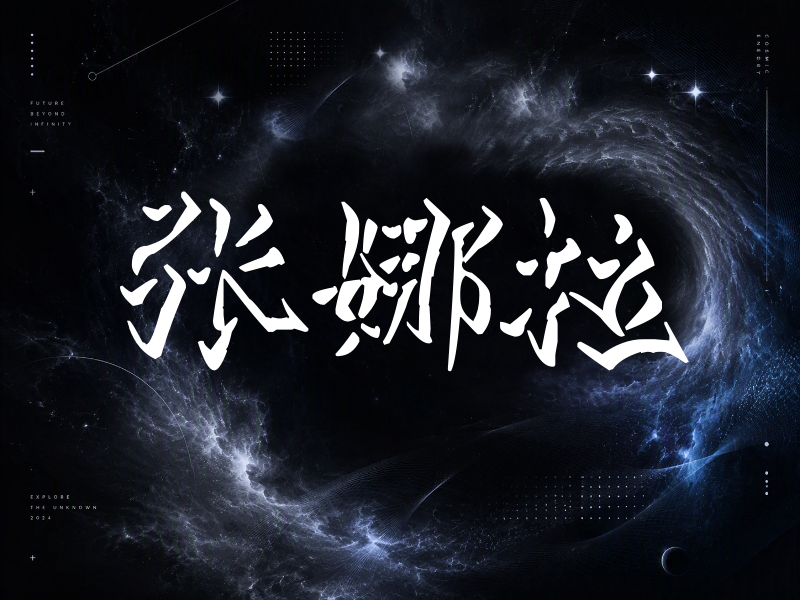 张娜拉签名（立体签名）