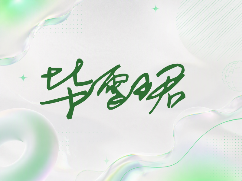 毕雯珺签名（行草签）
