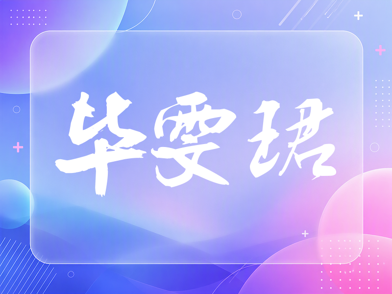 毕雯珺签名（刀锋世界）