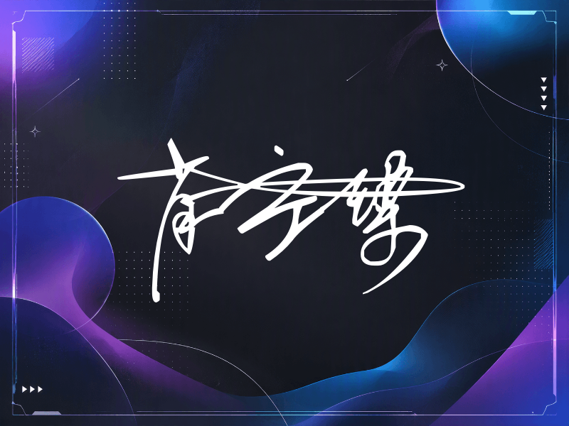 肖宇梁签名图片