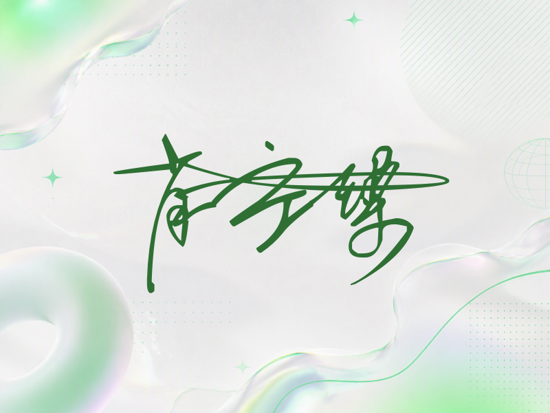 肖宇梁签名（连笔签）