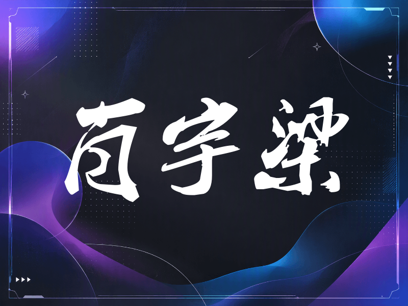 肖宇梁签名（刀锋世界）