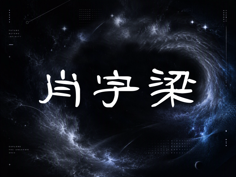 肖宇梁签名（签名体）
