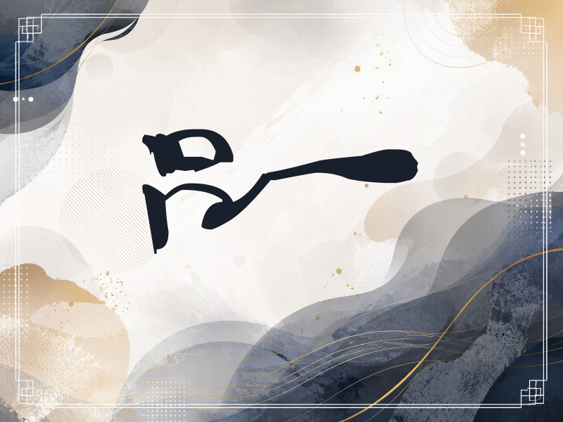 吕一签名（连笔书法）