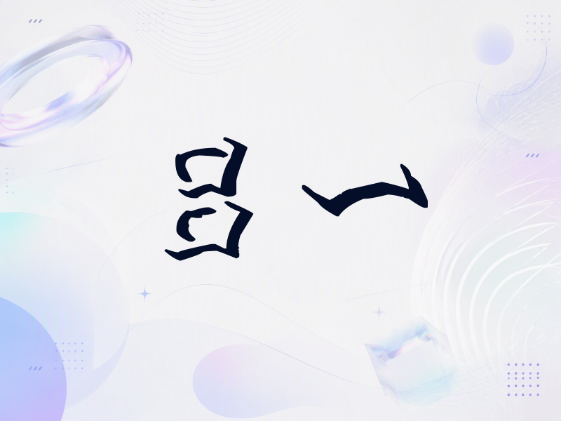 吕一签名（立体签名）