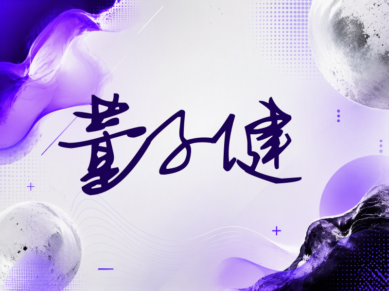 董子健签名（行草签）
