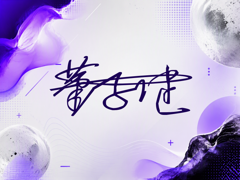 董子健签名图片