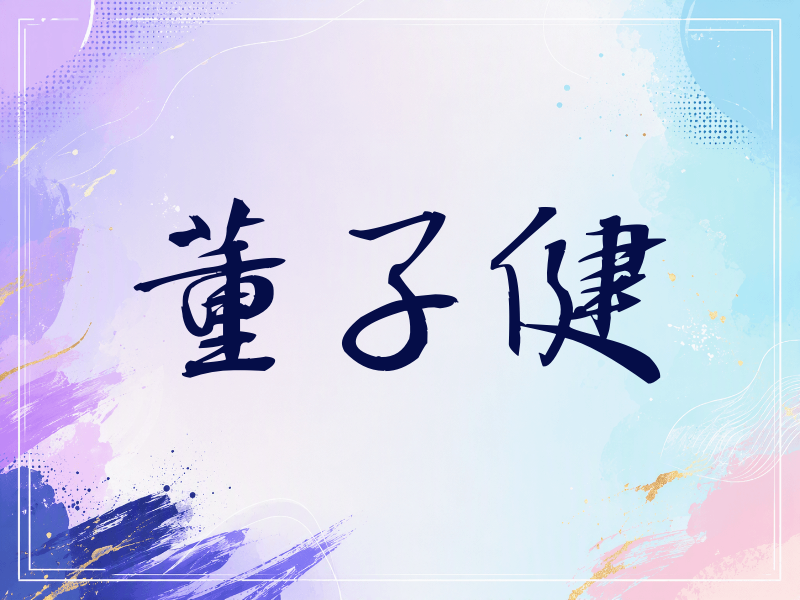 董子健签名（公务签）