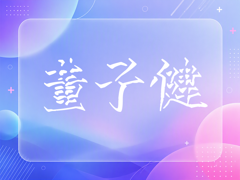 董子健签名（立体签名）