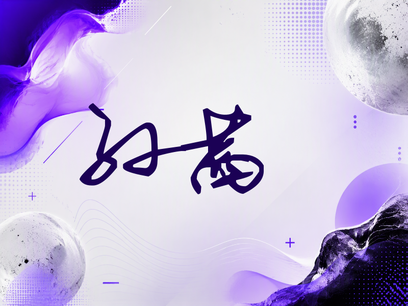 孙茜签名（行草签）