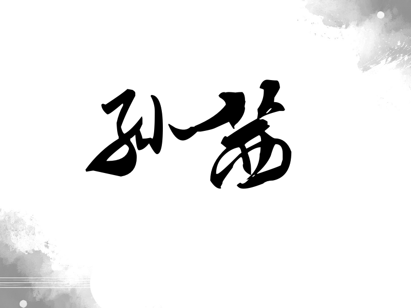 孙茜签名（连笔书法）