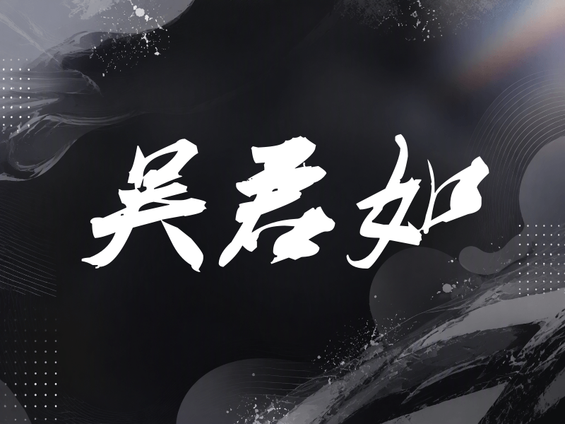 吴君如签名（刀锋世界）