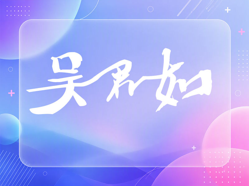 吴君如签名（连笔书法）