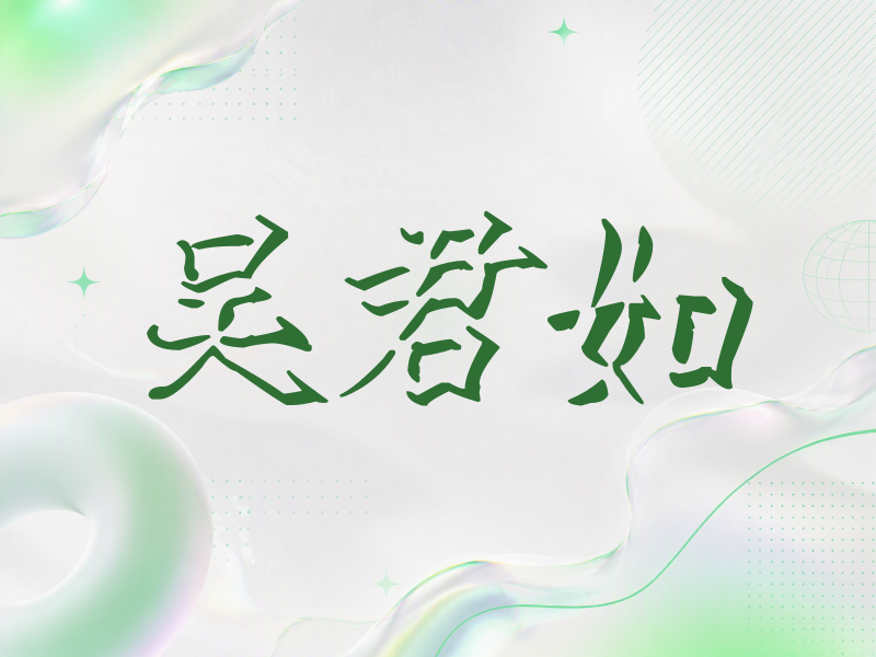 吴君如签名（立体签名）