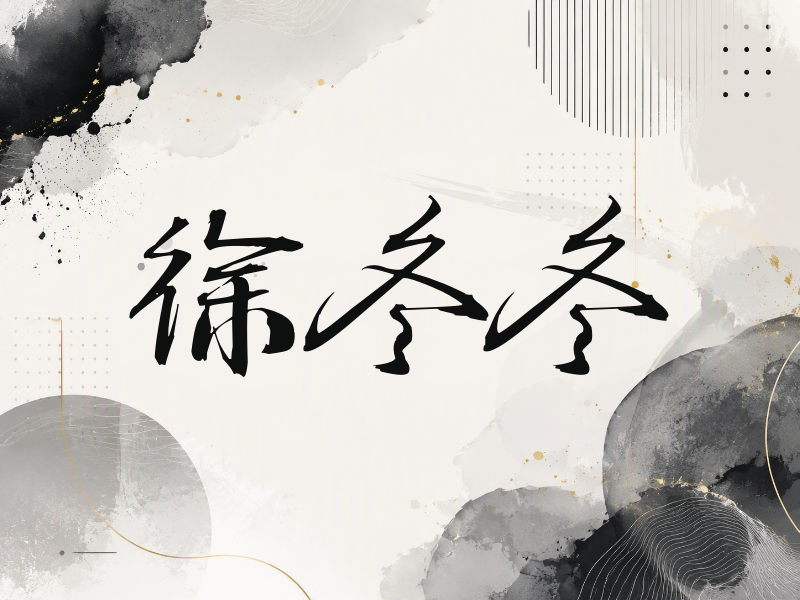 徐冬冬签名（公务签）