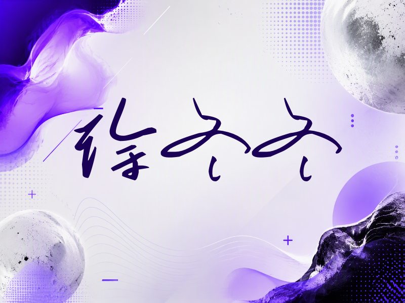 徐冬冬签名（时尚签）