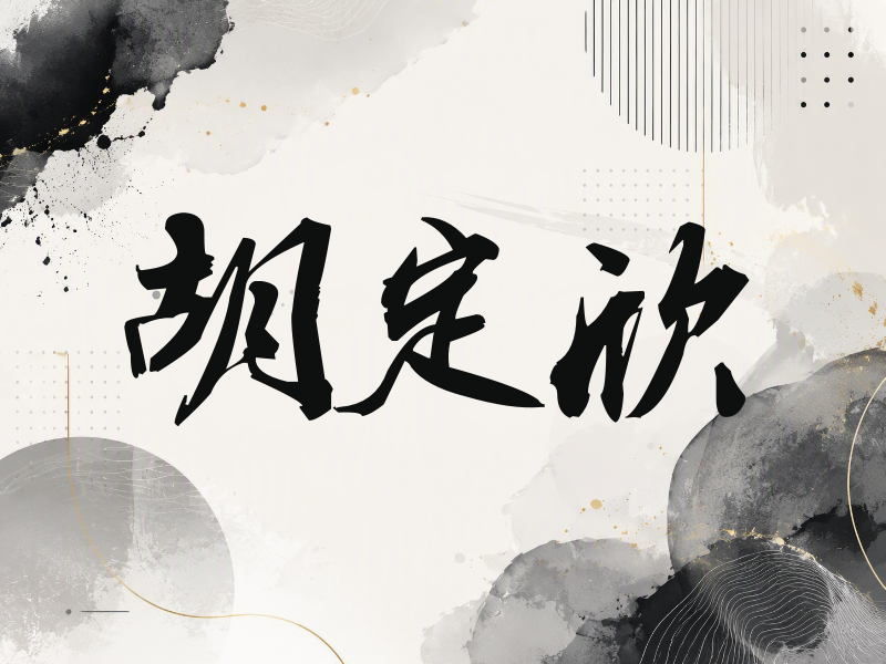 胡定欣签名（刀锋世界）