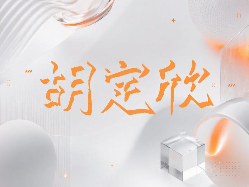 胡定欣签名（立体签名）