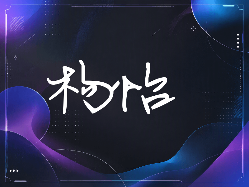 杨怡签名（行草签）