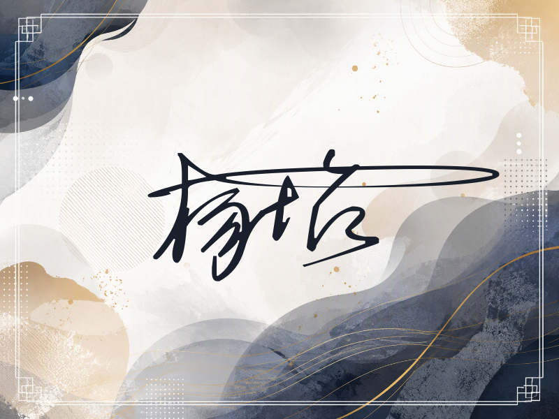 杨怡签名图片