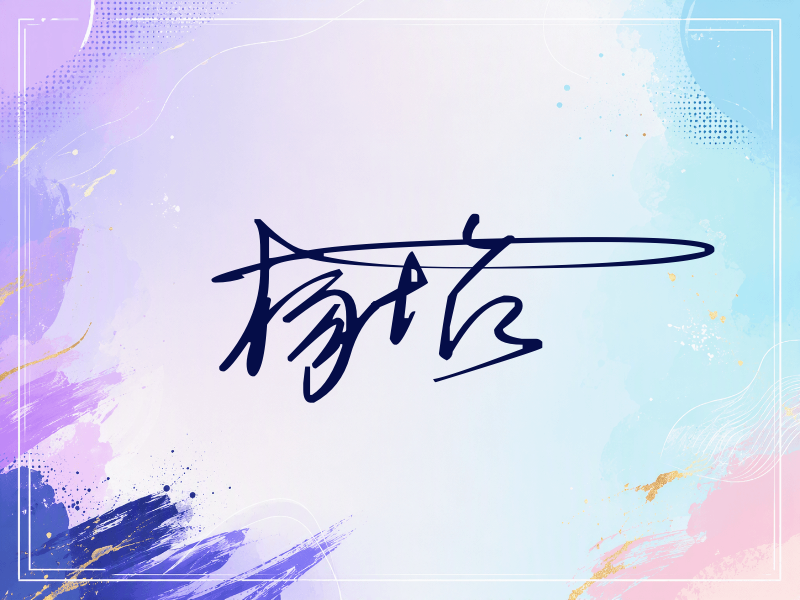 杨怡签名（连笔签）
