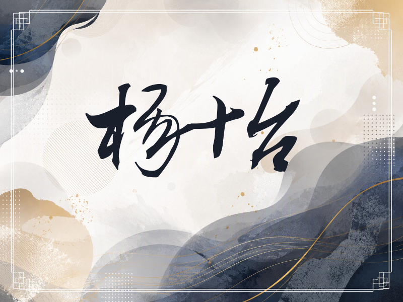 杨怡签名（连笔书法）