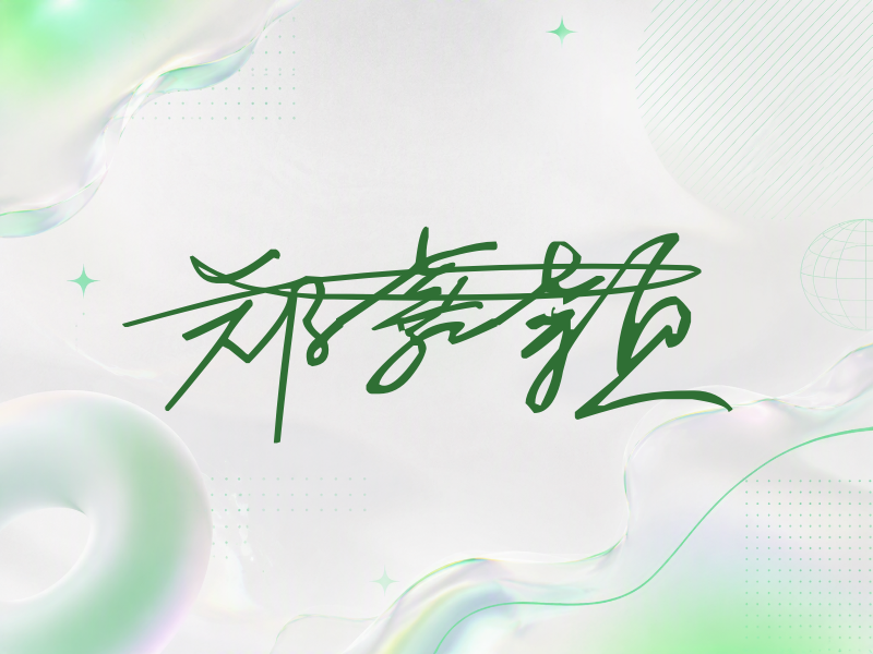 郑嘉颖签名（连笔签）