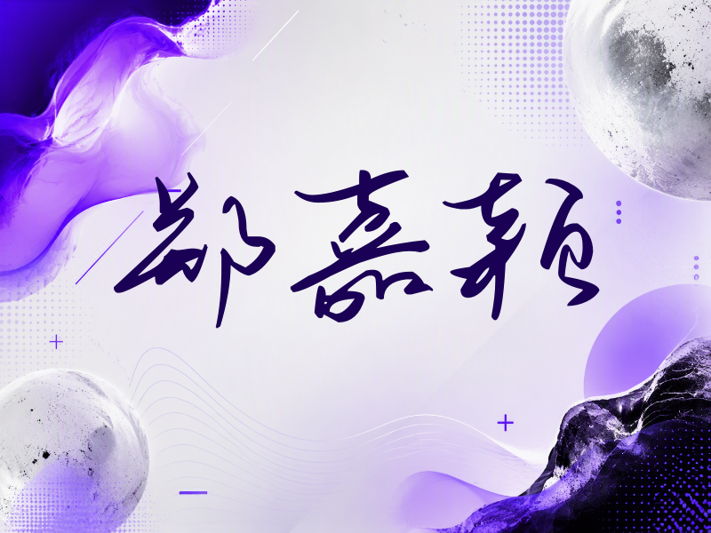 郑嘉颖签名（时尚签）