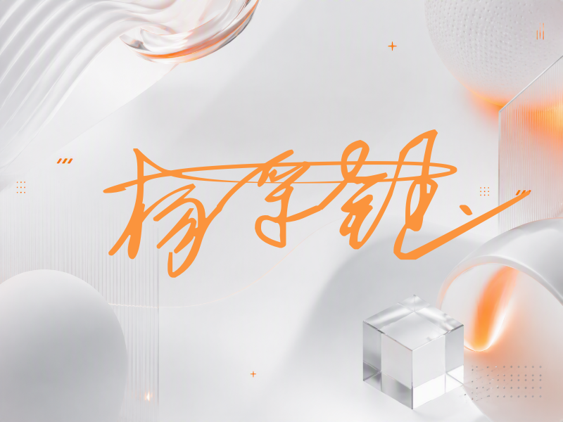 杨采钰签名图片