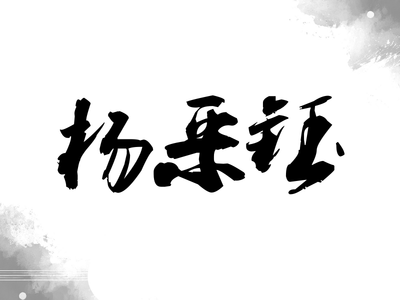 杨采钰签名（刀锋世界）