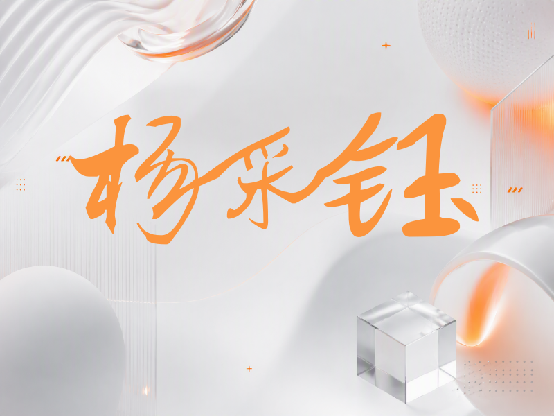 杨采钰签名（连笔书法）