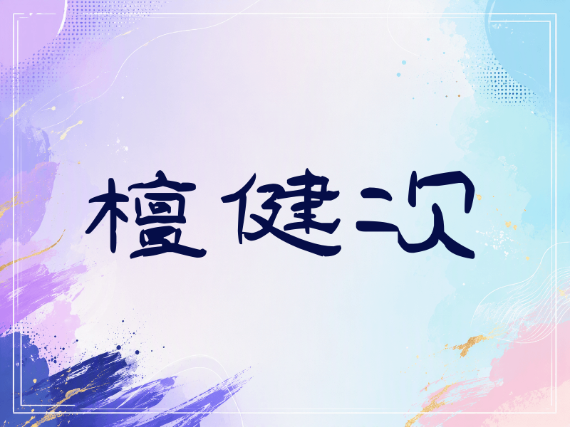 檀健次签名（签名体）
