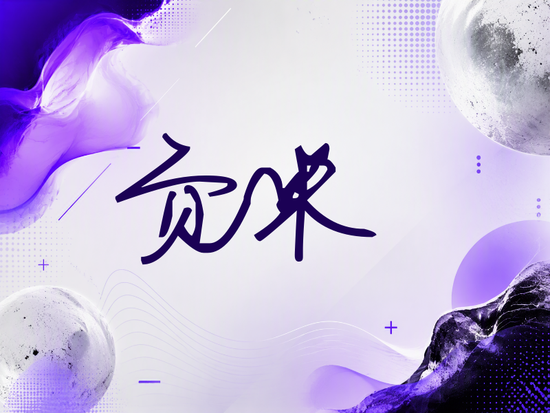 贡米签名（行草签）