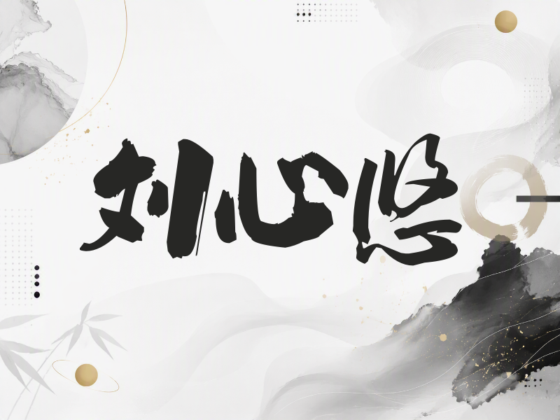 刘心悠签名（刀锋世界）