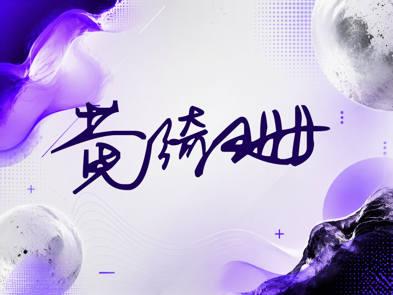 黄绮珊签名（行草签）