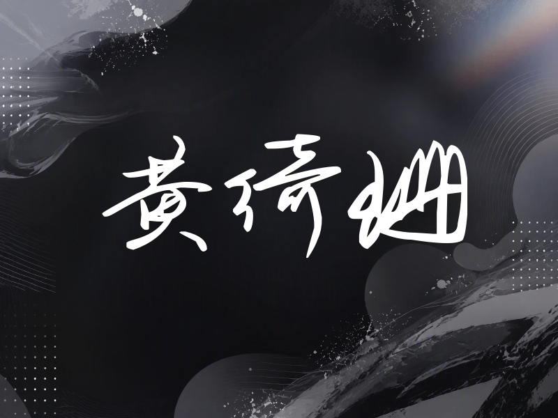 黄绮珊签名（时尚签）