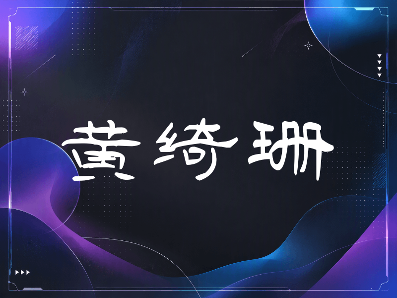 黄绮珊签名（签名体）