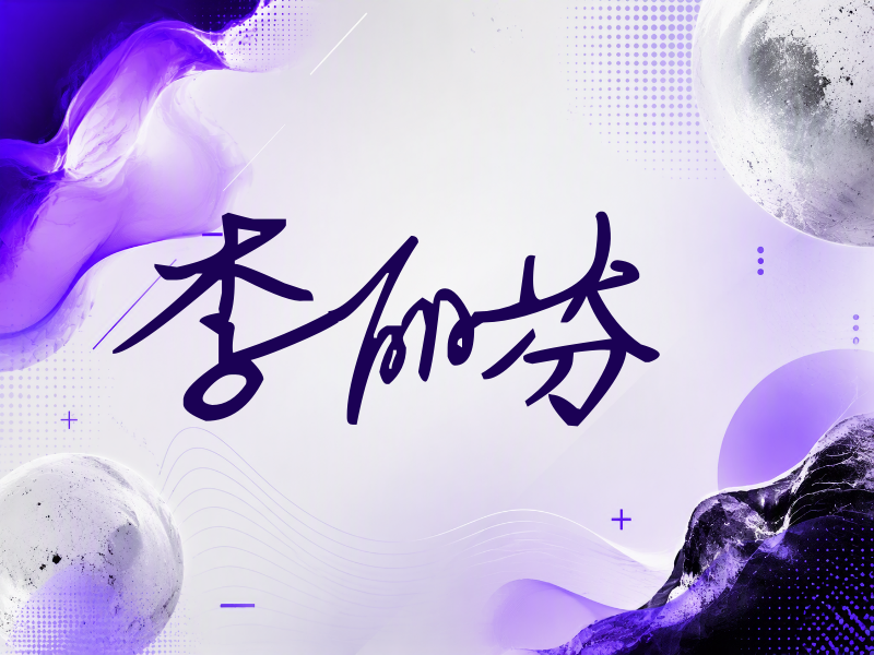 李丽芬签名（行草签）