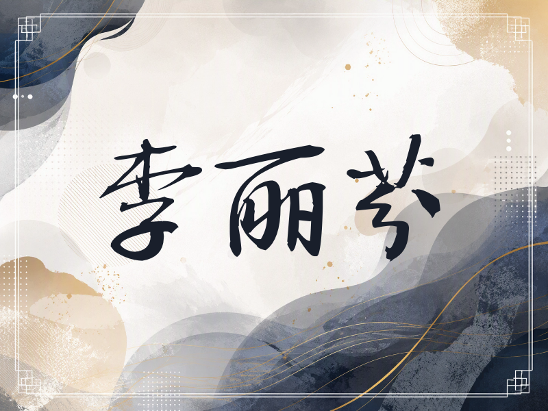 李丽芬签名（公务签）